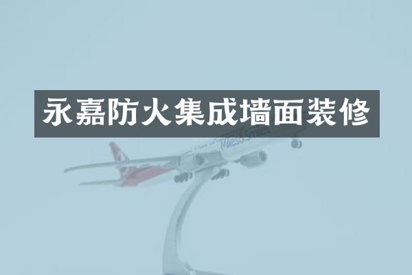 永嘉防火集成墙面装修