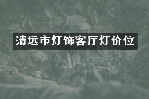 清远市灯饰客厅灯价位