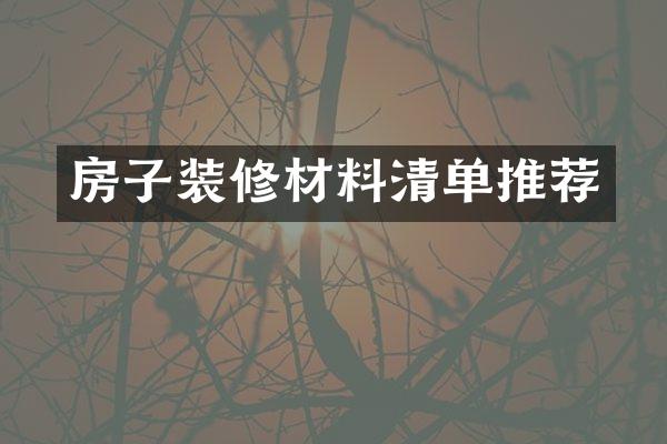房子装修材料清单推荐