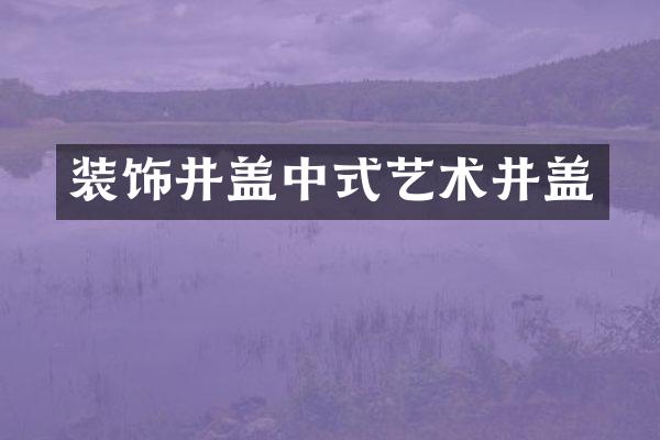 装饰井盖中式艺术井盖