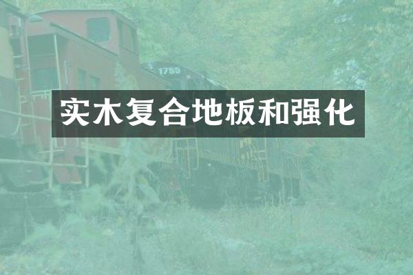 实木复合地板和强化