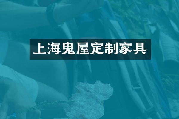 上海鬼屋定制家具