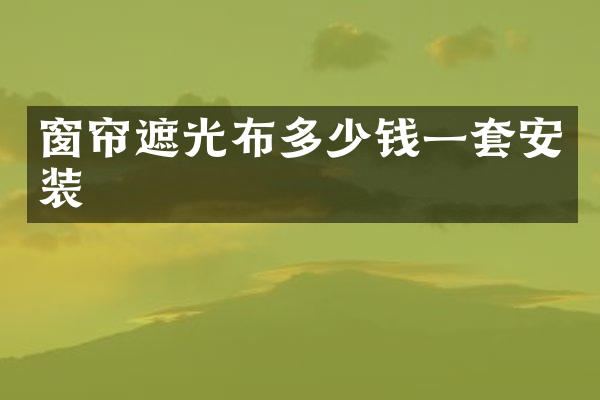 窗帘遮光布多少钱一套安装