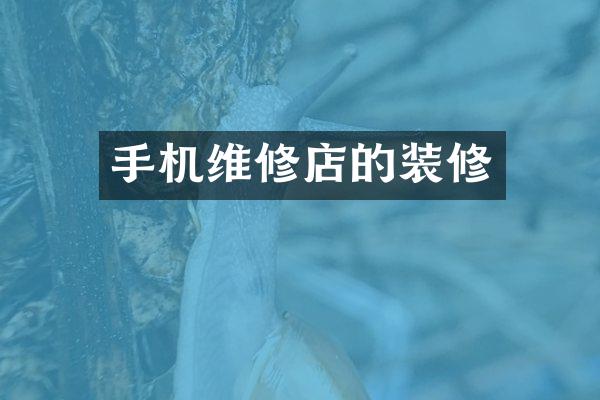 手机维修店的装修