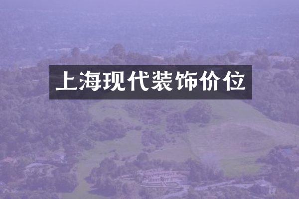 上海现代装饰价位