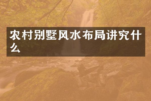 农村别墅风水布局讲究什么