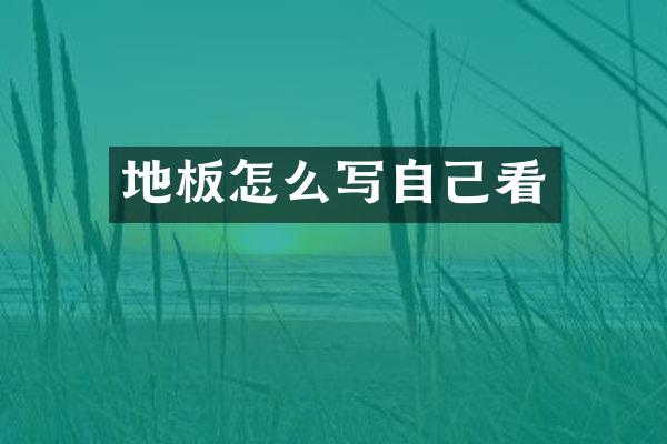 地板怎么写自己看