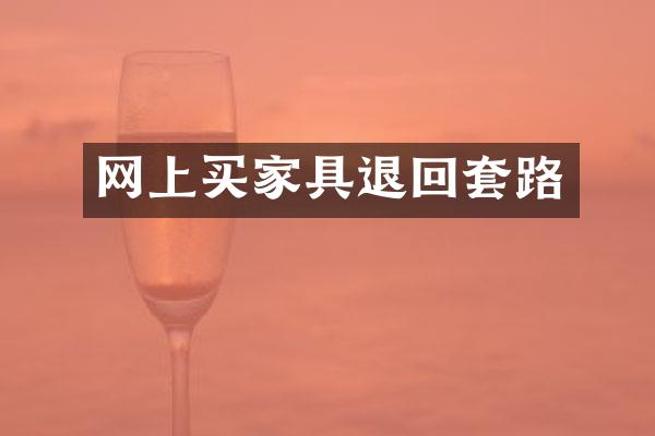 网上买家具退回套路