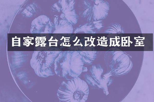 自家露台怎么改造成卧室