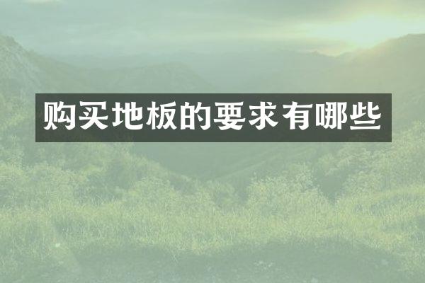 购买地板的要求有哪些