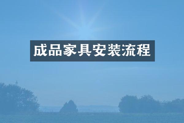 成品家具安装流程