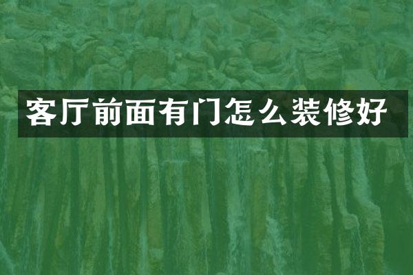 客厅前面有门怎么装修好