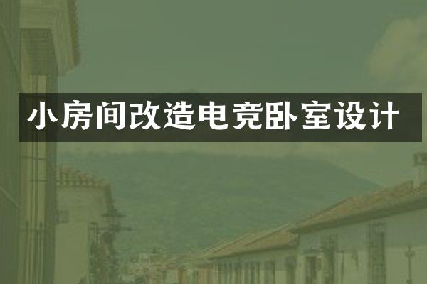 小房间改造电竞卧室设计