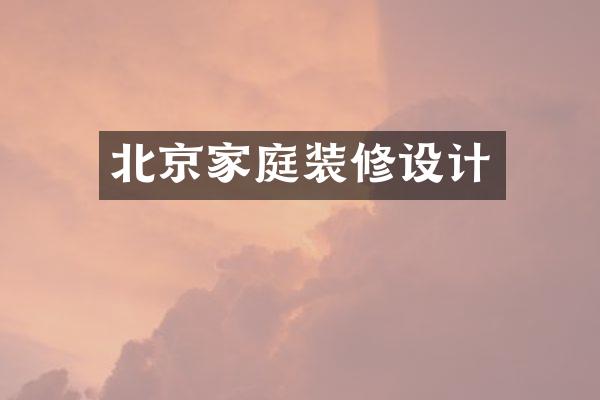 北京家庭装修设计