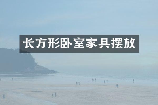 长方形卧室家具摆放