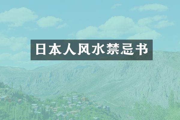 日本人风水禁忌书