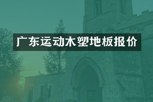 广东运动木塑地板报价