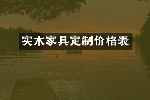 实木家具定制价格表