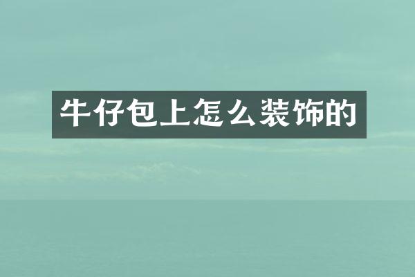 牛仔包上怎么装饰的