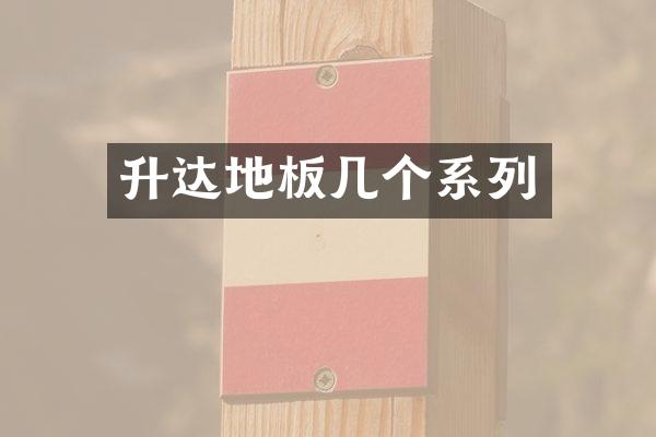 升达地板几个系列