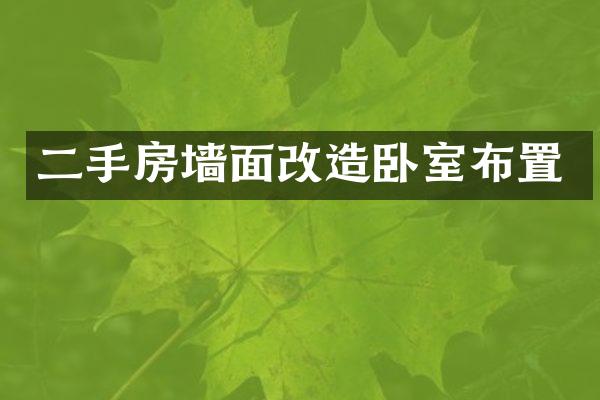 二手房墙面改造卧室布置