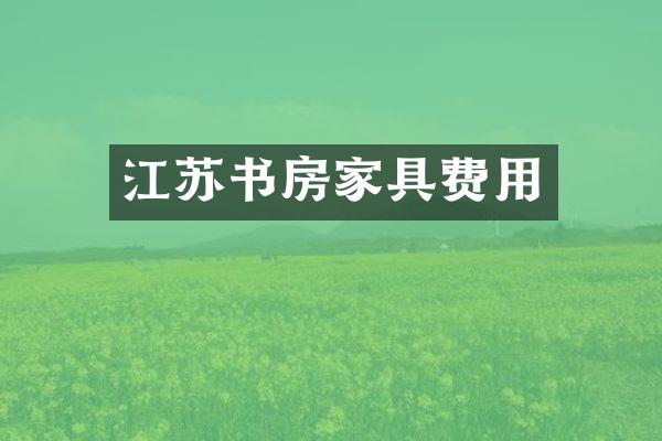 江苏书房家具费用
