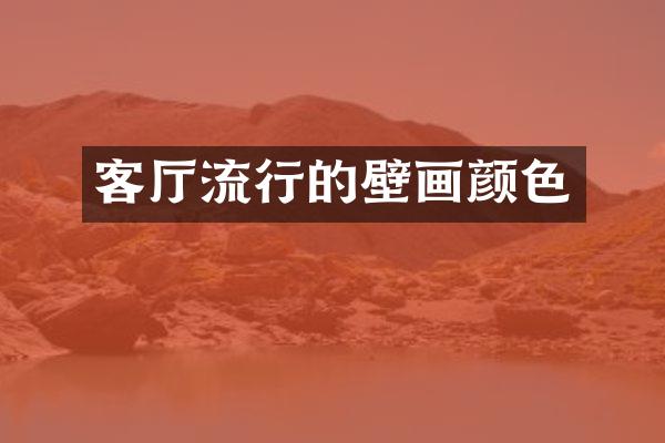 客厅流行的壁画颜色