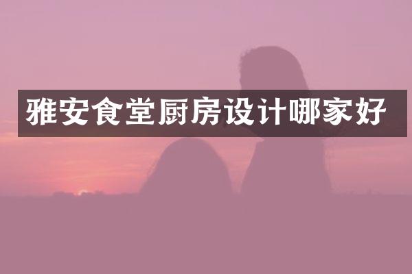 雅安食堂厨房设计哪家好