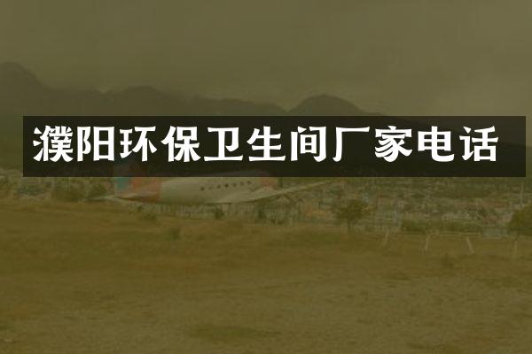 濮阳环保卫生间厂家电话
