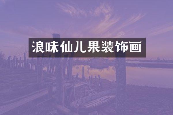 浪味仙儿果装饰画