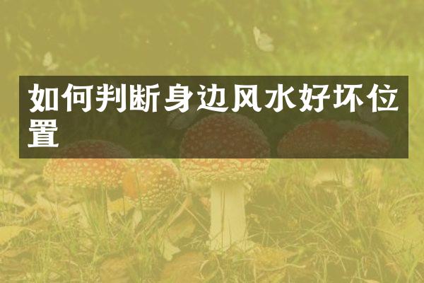 如何判断身边风水好坏位置