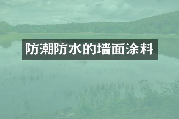 防潮防水的墙面涂料