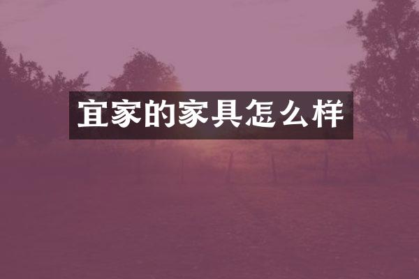 宜家的家具怎么样