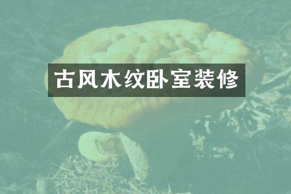 古风木纹卧室装修