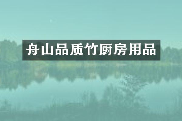 舟山品质竹厨房用品