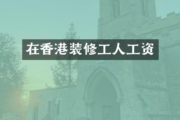 在香港装修工人工资