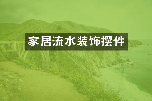 家居流水装饰摆件