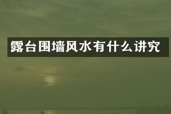 露台围墙风水有什么讲究
