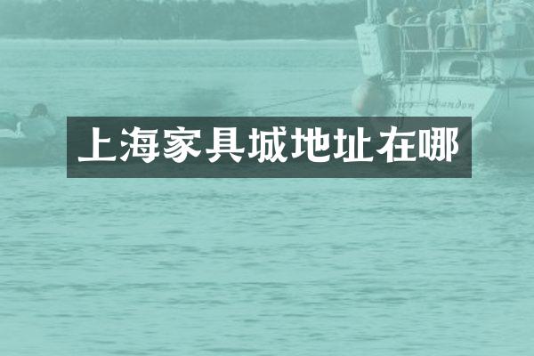 上海家具城地址在哪