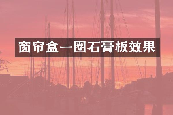 窗帘盒一圈石膏板效果