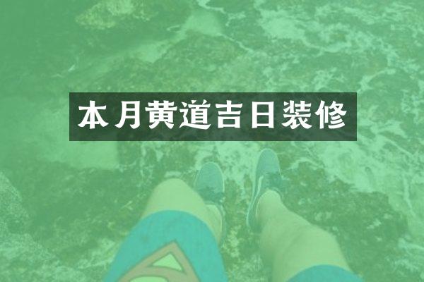 本月黄道吉日装修