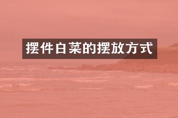 摆件白菜的摆放方式