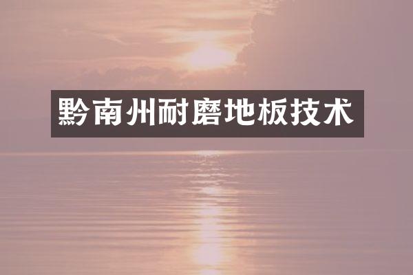 黔南州耐磨地板技术