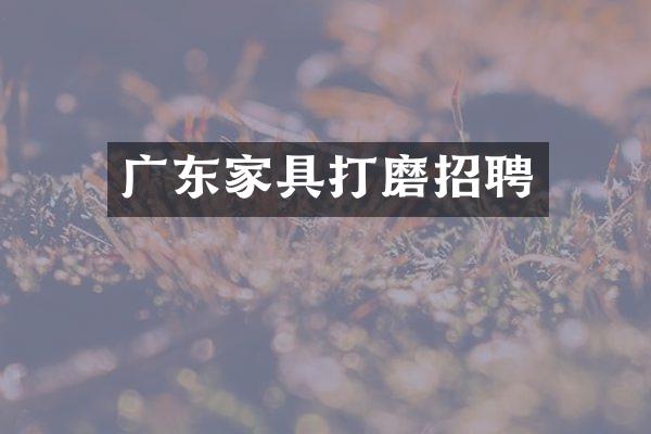 广东家具打磨招聘