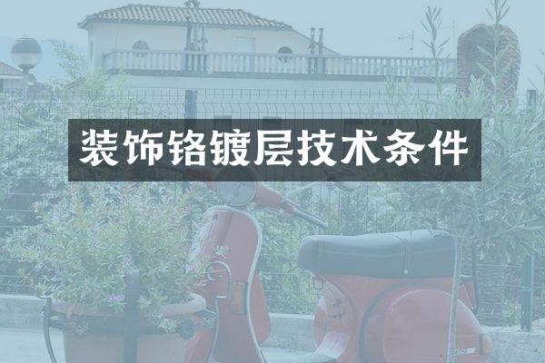 装饰铬镀层技术条件