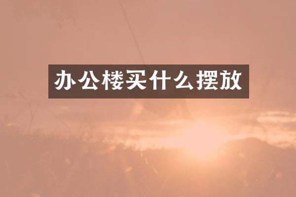 办公楼买什么摆放