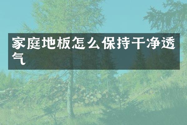 家庭地板怎么保持干净透气
