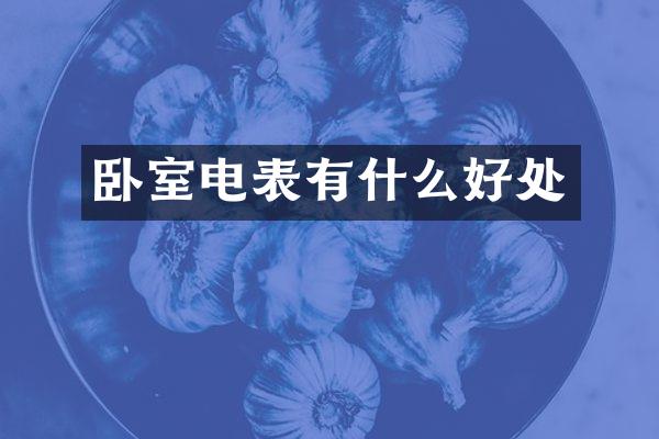 卧室电表有什么好处