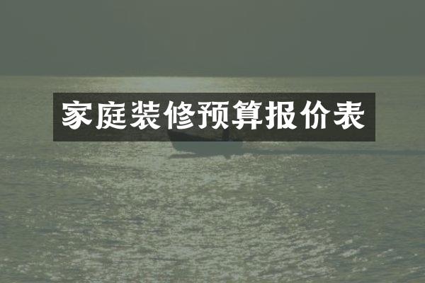 家庭装修预算报价表