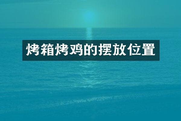 烤箱烤鸡的摆放位置